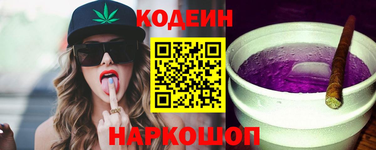 Кодеин напиток Lean (лин) Котлас